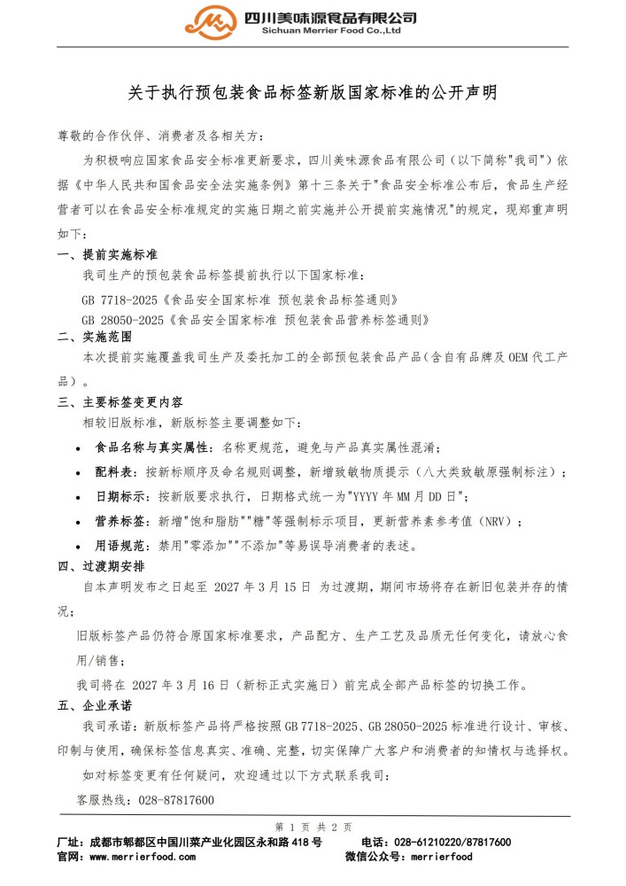 标签提前实施公开声明.docx【修订】_1.jpg